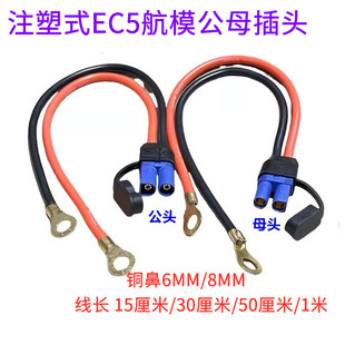 EC5航模注塑式公母插头10号线连接线带盖防尘帽 大电流100A电源线