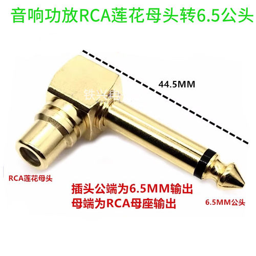 音响功放麦克风莲花头RCA母口转6.35mm公头转换头 6.5mm公头弯头