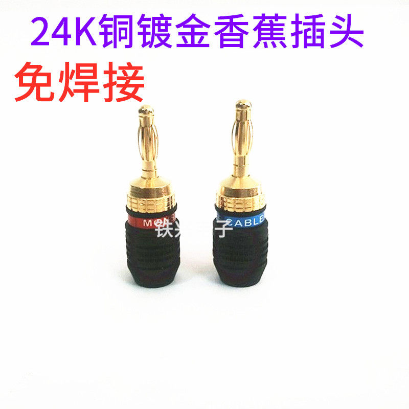 香蕉头怪兽24K镀真全铜金 喇叭线插头音箱线插头免焊螺丝 包邮