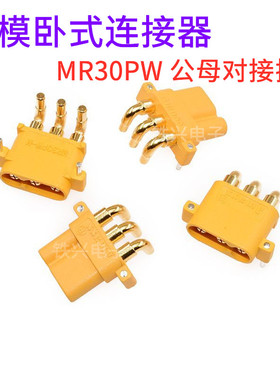 MR30PW公头母头Amass 艾迈斯 卧式连接器航模动力大电流电池插头