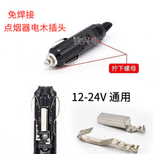 充气泵吸尘器 12V24V通用点烟器插头公头免焊电木插头接车载改装