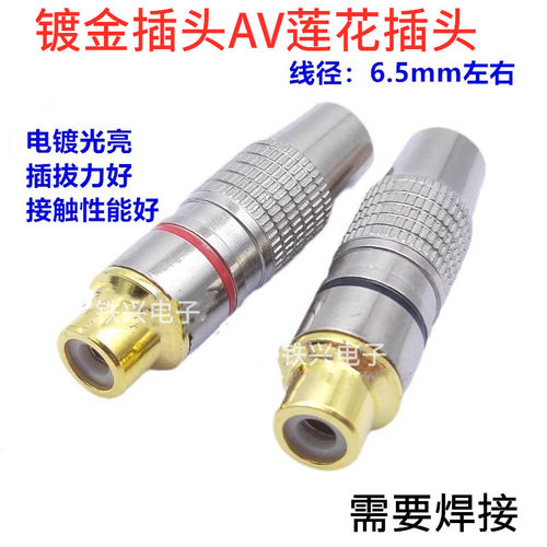 镀金插头AV莲花连接 RCA母头焊线式插头莲花头音频视频数据线镍壳