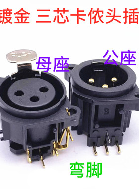 铜镀金弯脚三芯卡侬头插座3芯XLR卡农插座平衡音频卡龙插座公母座