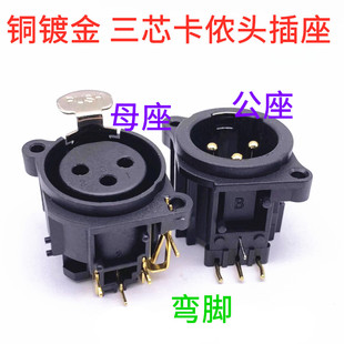 铜镀金弯脚三芯卡侬头插座3芯XLR卡农插座平衡音频卡龙插座公母座