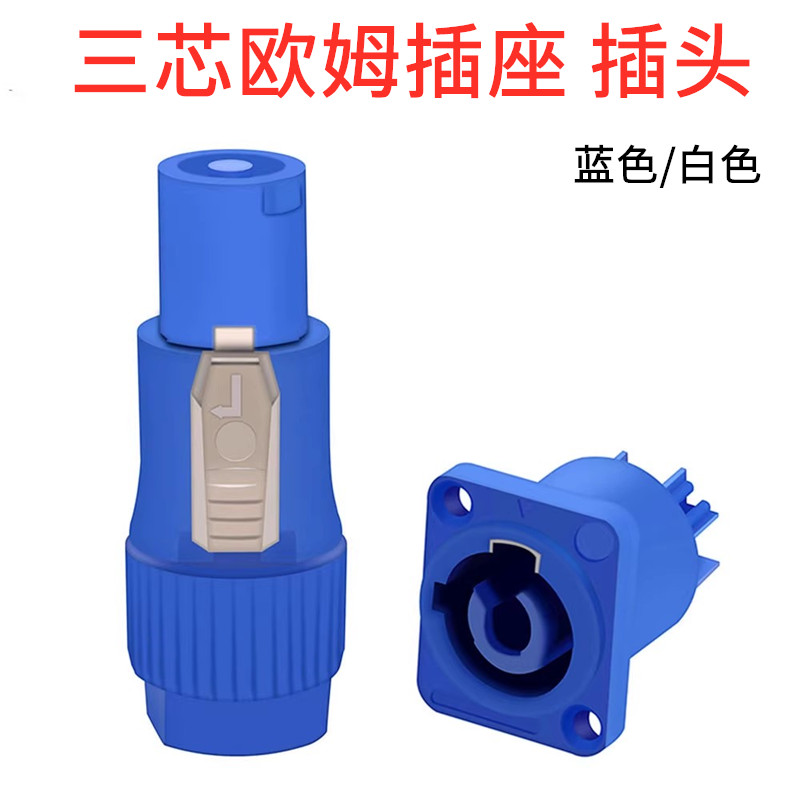 三芯欧姆插座蓝白色3芯专业插头音频响箱电源NAC3FCA输入输出接线