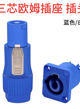 三芯欧姆插座蓝白色3芯专业插头音频响箱电源NAC3FCA输入输出接线