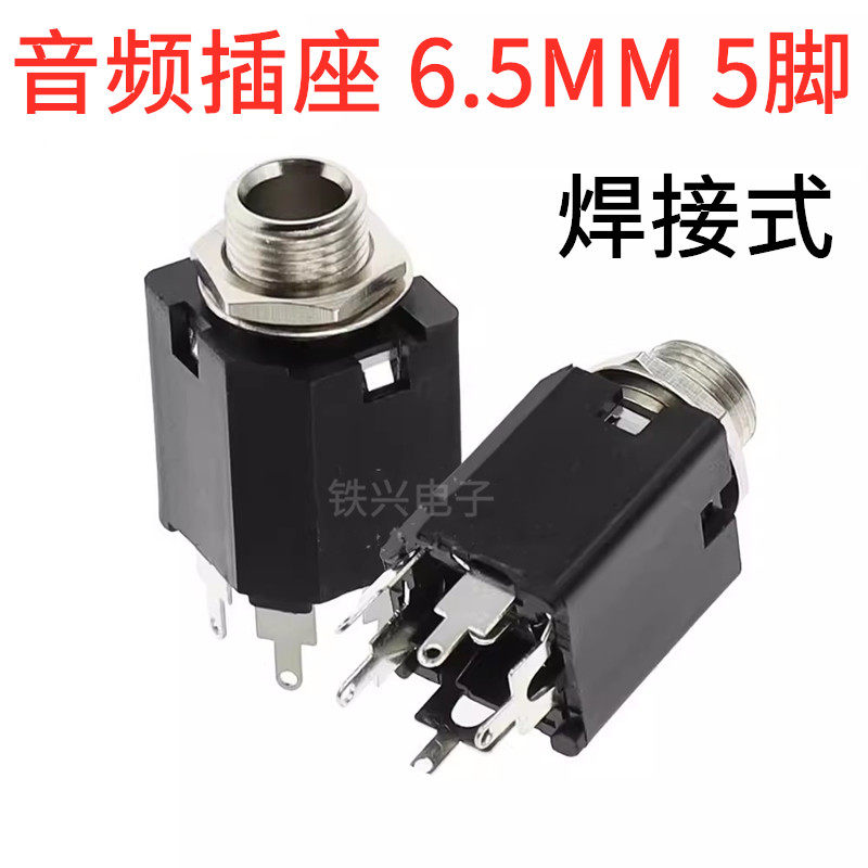 焊接式6.35mm音频插座 6.5MM母座 立式3脚/5脚 话筒功放音响立体