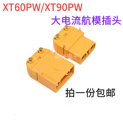 航模插头卧式铜镀金XT60PW艾迈斯 XT90PW公母连接器 公母航模配件