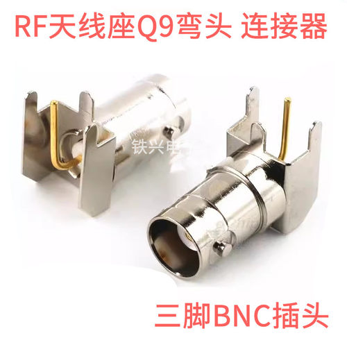 高速射频连接器 卧式铁架三脚BNC插头RF天线座Q9弯头公头母头