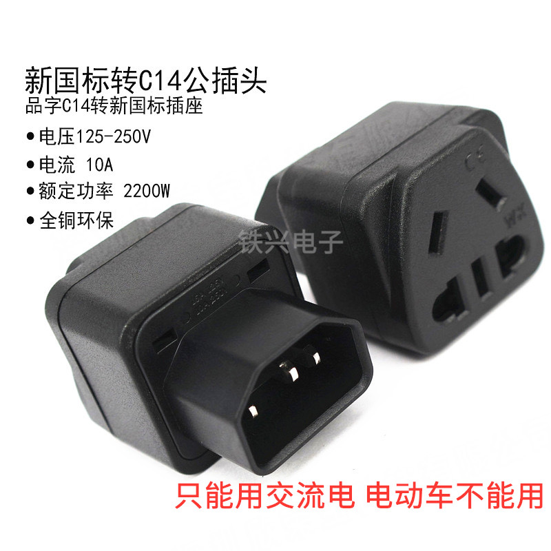 电源转换插头PDU UPSC13转国标插座服务器IEC320-C14品字插转通用