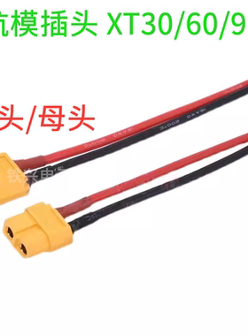 航模插头XT30/60/90 TX30U-F XT60U公头母头接口模型T型接口带线