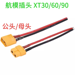 TX30U 航模插头XT30 XT60U公头母头接口模型T型接口带线