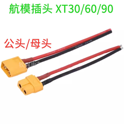 航模插头XT30/60/90 TX30U-F XT60U公头母头接口模型T型接口带线