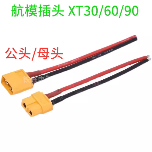 航模插头XT30/60/90 TX30U-F XT60U公头母头接口模型T型接口带线