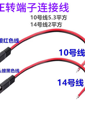 SAE转端子连接线电源线10/14AWG 插头线 摩托车汽车电瓶充电器