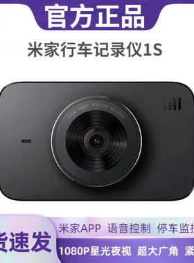 小米行车纪录仪1S 高清夜视单镜头行车纪录一小米行程记录仪