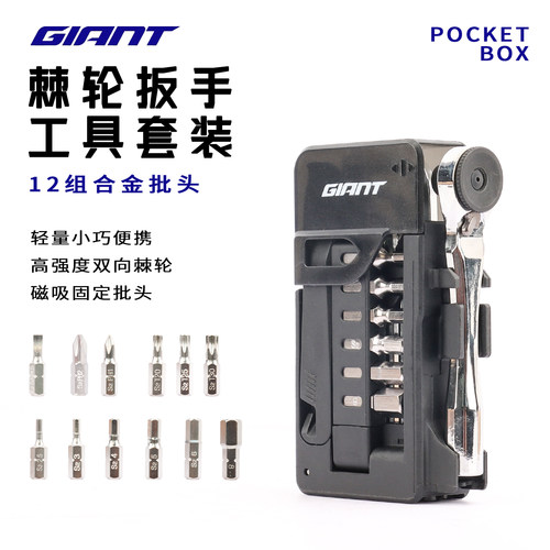 GIANT捷安特自行车棘轮扳手一体收纳套装维修便携工具组合单车