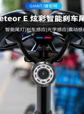 捷安特尾灯escape/alight/pcr/tcr公路自行车智能刹车感应七彩灯