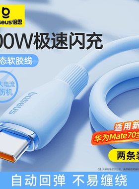 倍思Type-C充电线6A适用华为mate70小米vivo安卓100W88W66W数据线