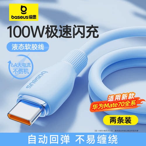 倍思Type-C充电线6A适用华为mate70小米vivo安卓100W88W66W数据线