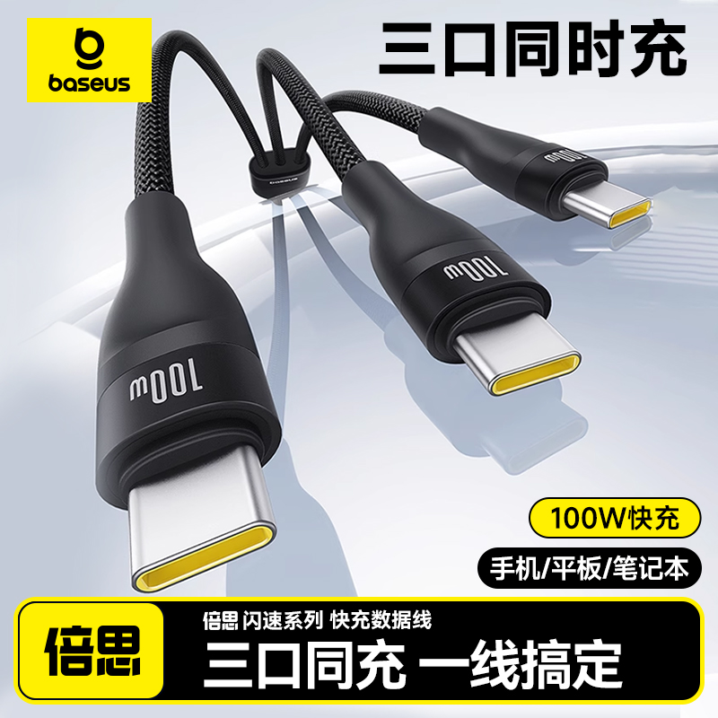 倍思一拖三PD100W快充线适用苹果16华为数据线三合一iPhone15充电线ctoc口车载双typec平板iPadair笔记本线