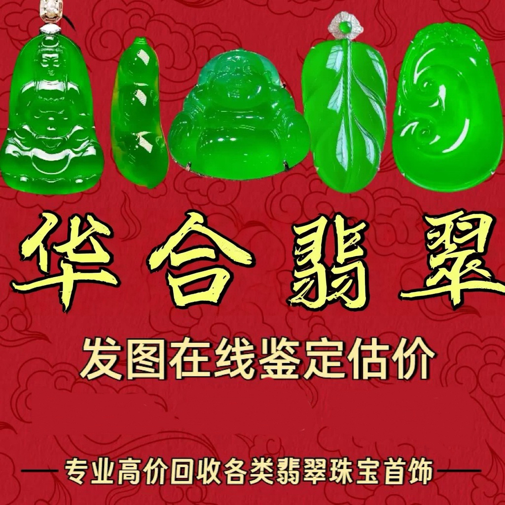 珠宝翡翠，闲置，回收快速回款