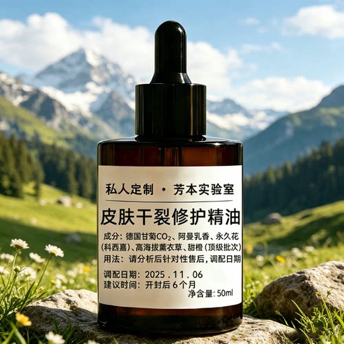 皮肤干裂修护精油50ml私人定制芳本实验室德国甘菊CO2