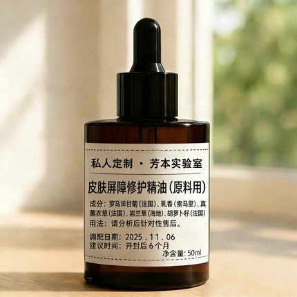 私人定制皮肤屏障修护精油50ml植物护肤精华油