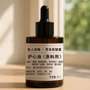 调理情绪 心油 安神放松 紧张失眠 天然芳疗精油 舒缓焦虑心慌