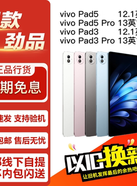 vivo Pad5 Pro Pad5/Pad3/3Pro 13/12.1英寸学习娱乐正品平板电脑