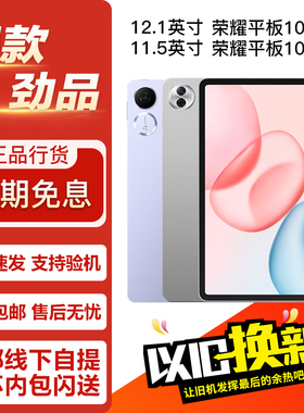 honor/荣耀 平板10 / 荣耀平板10Pro 12.1/11.5英寸 正品平板电脑