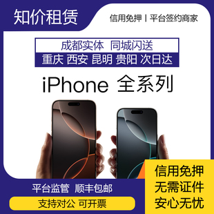 信用免押租赁出租 苹果iPhone 16ProMax 15Pro 14Plus 13 12 手机
