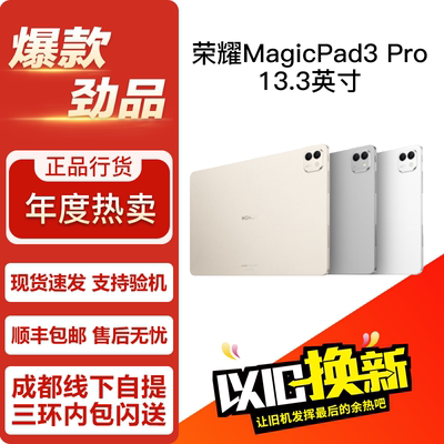 honor/荣耀 平板MagicPad3 Pro  13.3英寸 2025款 大屏平板电脑