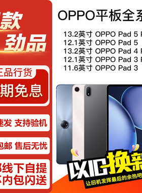 OPPO Pad 4 Pro/ Pad5Pro / Pad3Pro 12.1/13.2英寸 正品平板电脑