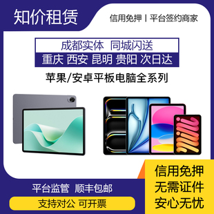 信用免押租赁出租 苹果iPad平板华为MatePad小米平板安卓平板电脑