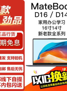 Huawei/华为 MateBook D16/D14 SE 16寸14寸 办公学习笔记本电脑