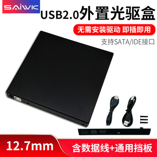 SAIWK USB2.0笔记本外置光驱盒sata转usb移动光驱盒子12.7mmSATA/IDE即插即用光驱组装移动光驱盒
