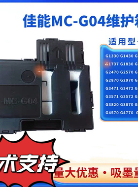 适用佳能G04保养墨盒G1830 G1831 G2870 3830 3970废墨仓垫维护箱
