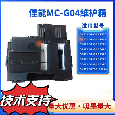 适用佳能G04保养墨盒G1830 G1831 G2870 3830 3970废墨仓垫维护箱