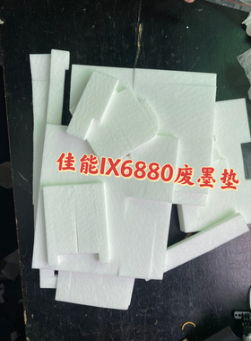 适用佳能IX6780 IX6880 IP8780 废墨棉 废墨垫 清零海绵 5B00清零
