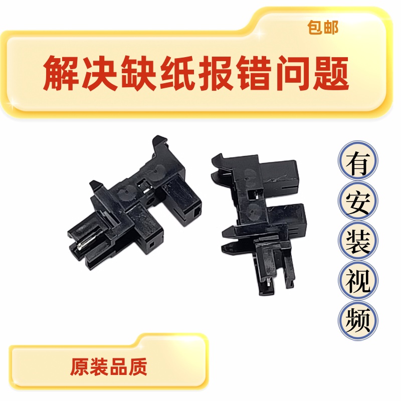 原装惠普M136a 135 108W 131 103 1188W 纸张传感器 进纸感应器