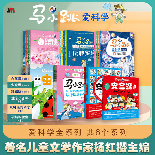 马小跳爱科学安全课杨红樱