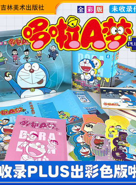 《全彩版哆啦A梦未收录作品》1-7卷【镭射书盒+锁线】【赠书腰+彩色色纸+8张异形书签】哆啦a梦漫画书哆啦a梦全彩吉林美术出版社