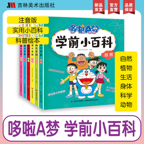 哆啦A梦学前小百科全6册注音