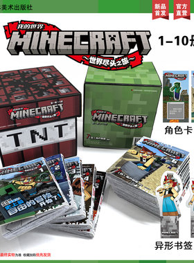 mc我的世界漫画书【赠角色卡、异形书签、精美书盒】6-9-12岁图画书故事书漫画书一二三四五六年级课外书 生日礼物