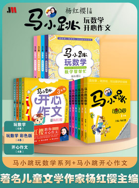 马小跳玩数学数学帮帮忙乐翻天大闯关故事汇彩色版全色册杨红樱小学生一1二2三3四4五5六6年级吉林美术出版社课外书必读数学书刊
