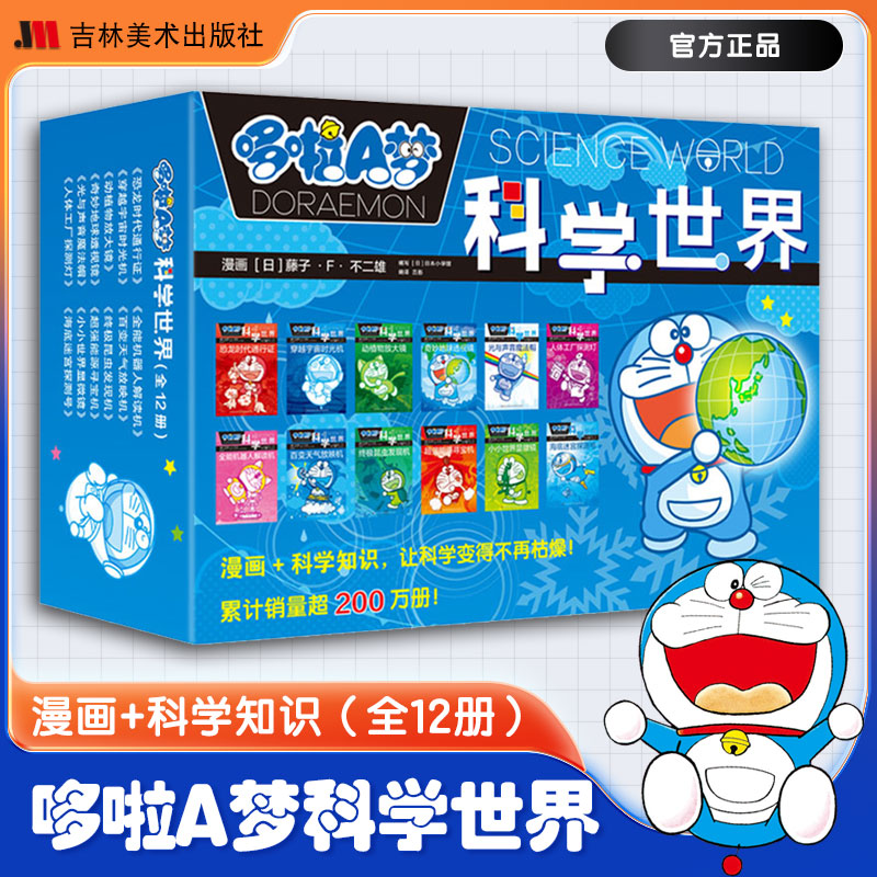 哆啦A梦科学世界全12册漫画漫画书二次元日漫治愈系书籍漫画书女生吉林美术出版社使用感如何?
