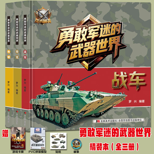 吉林美术出版社武器大百科礼盒