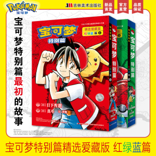 寶可夢特別篇精選愛藏版 紙鎖線 送pvc貼紙pvc特點收納盒亞克力吊牌 紅綠藍篇全兩冊臺25開膠版
