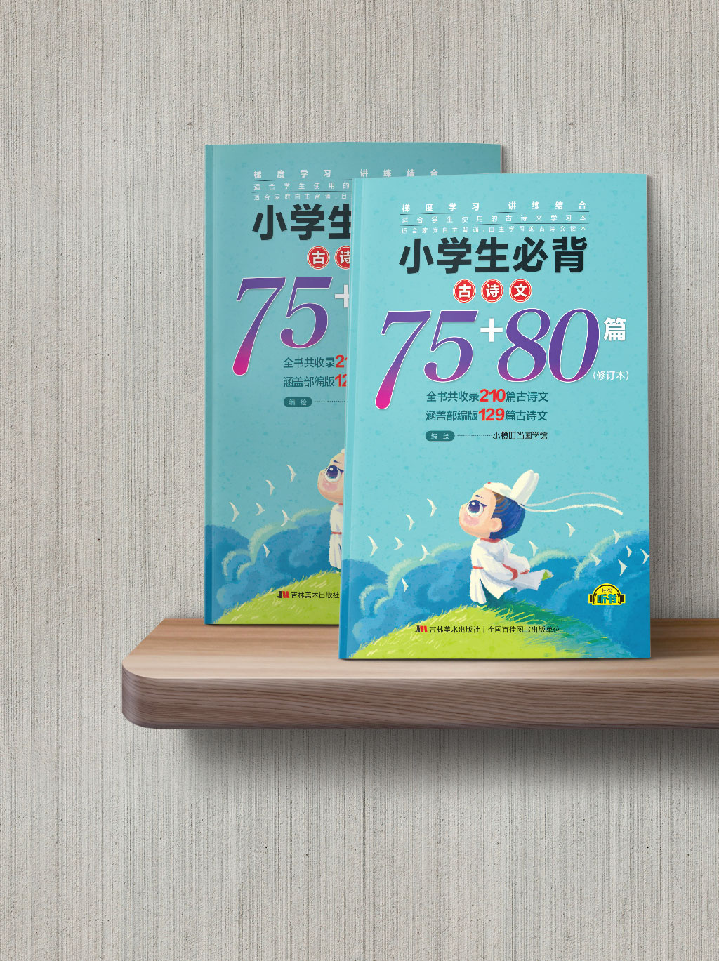 小学生古诗文75+80篇修订本